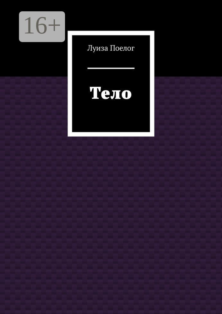 Тело #1