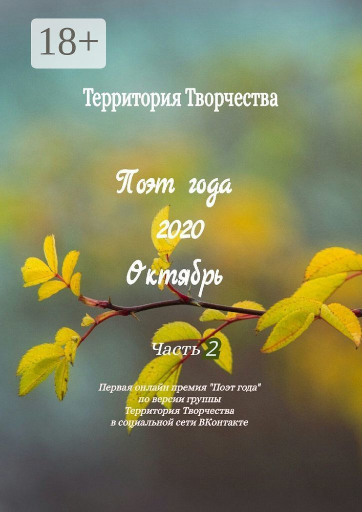 Поэт года. 2020. Октябрь. Часть 2. Первая онлайн-премия Поэт года по версии группы Территория Творчества #1