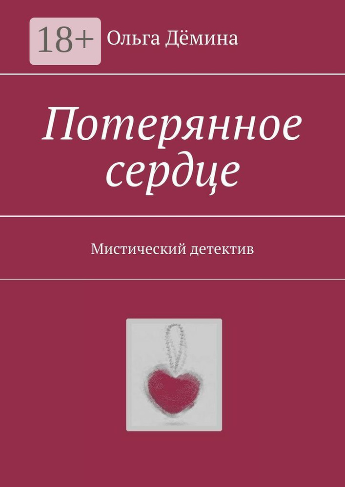 Потерянное сердце. Мистический детектив | Дёмина Ольга #1