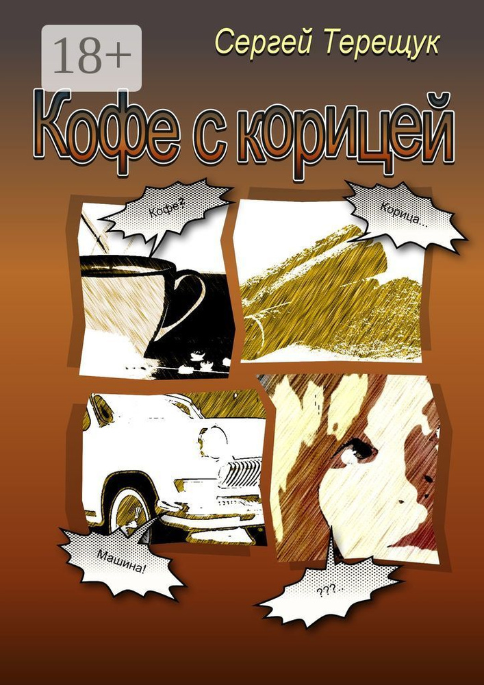 Кофе с корицей. Роман | Терещук Сергей #1