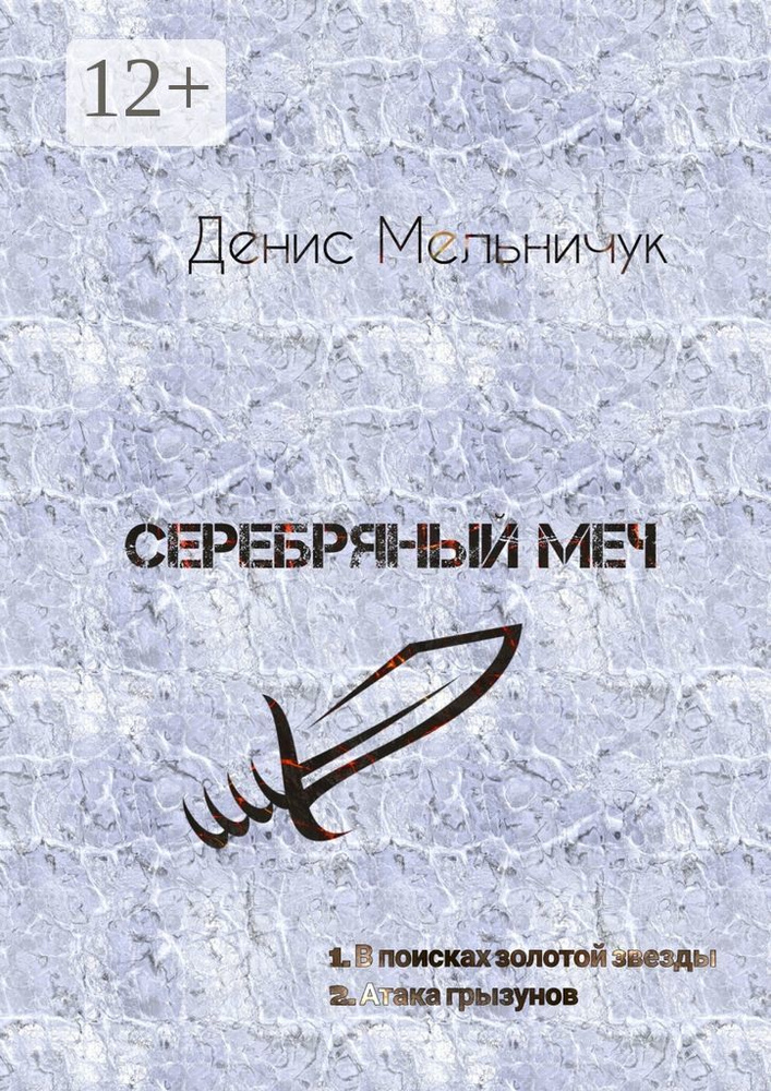 Серебряный меч | Мельничук Денис #1