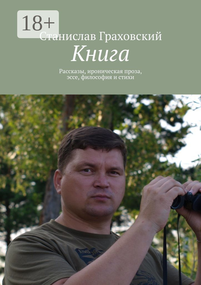 Книга. Рассказы, ироническая проза, эссе, философия и стихи | Граховский Станислав #1