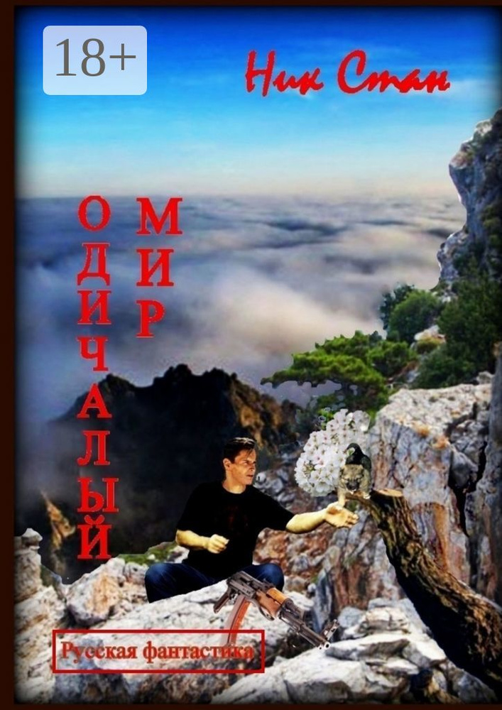 Одичалый мир | Стан Ник #1