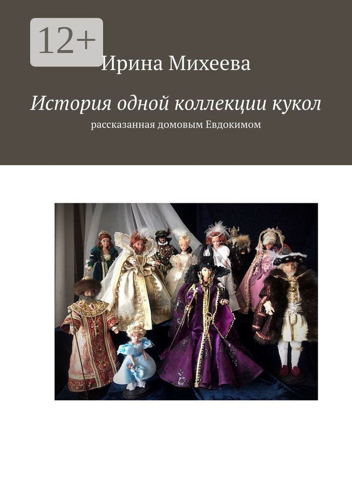История одной коллекции кукол. Рассказанная домовым Евдокимом | Михеева Ирина #1
