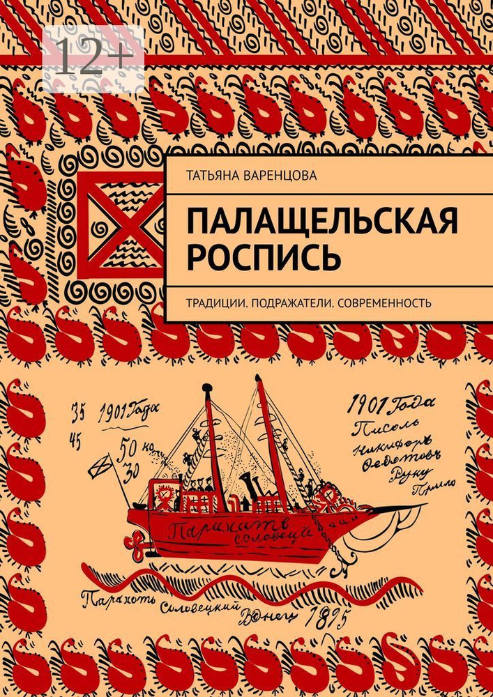 Палащельская роспись. Традиции. Подражатели. Современность | Варенцова Татьяна #1