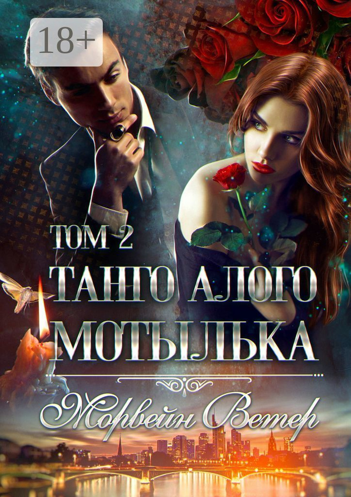 Танго алого мотылька: Том 2 | Ветер Морвейн #1