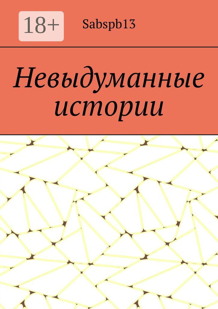 Невыдуманные истории #1