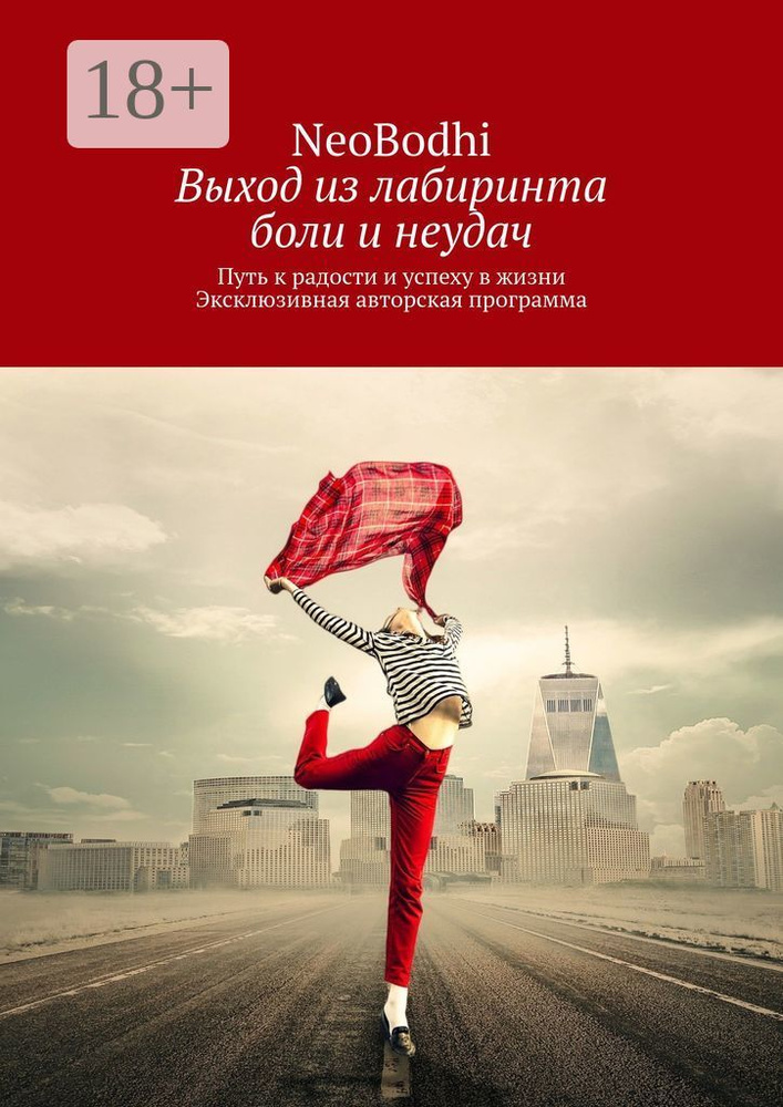 Выход из лабиринта боли и неудач. Путь к радости и успеху в жизни. Эксклюзивная авторская программа #1