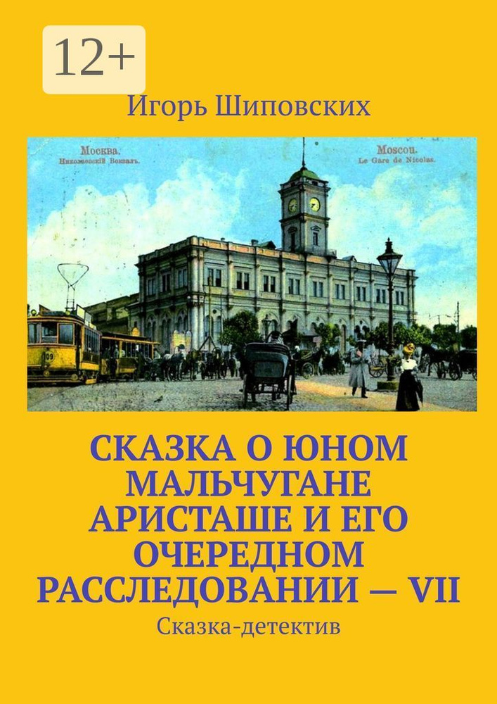 Сказка о юном мальчугане Аристаше и его очередном расследовании - VII. Сказка-детектив #1