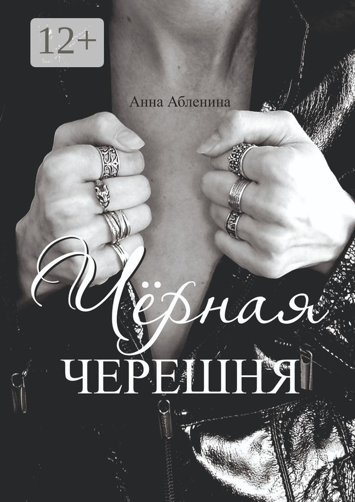 Чёрная черешня. СтихоТворения | Абленина Анна #1