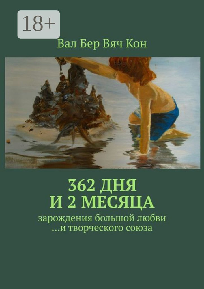 362 дня и 2 месяца. Зарождения большой любви...и творческого союза. | Вал Бер Вяч Кон #1