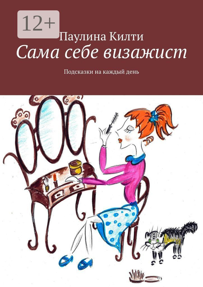 Сама себе визажист. Подсказки на каждый день | Килти Паулина #1
