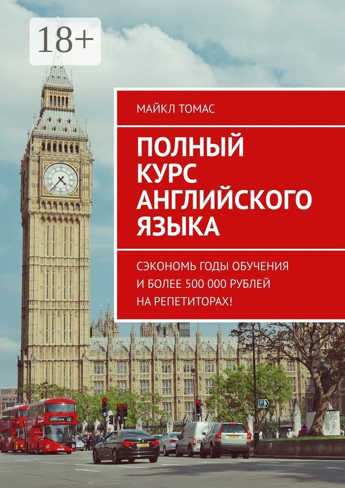 Полный курс английского языка. Сэкономь годы обучения и более 500 000 рублей на репетиторах | Томас Майкл #1