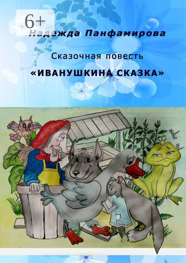 Иванушкина сказка. Сказочная повесть | Панфамирова Надежда #1