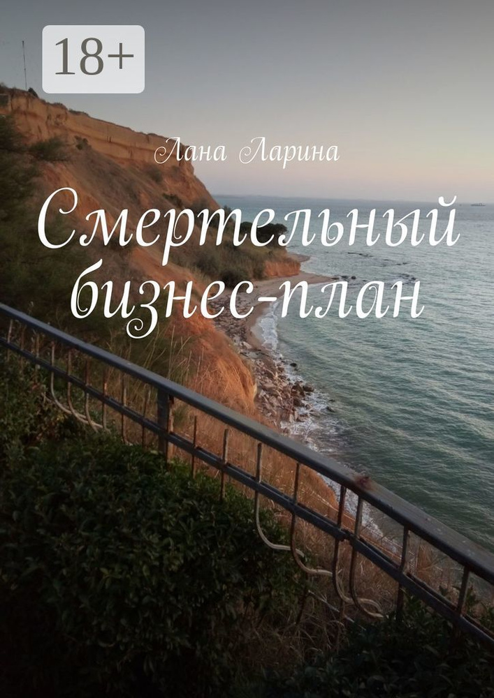 Смертельный бизнес-план | Ларина Лана #1
