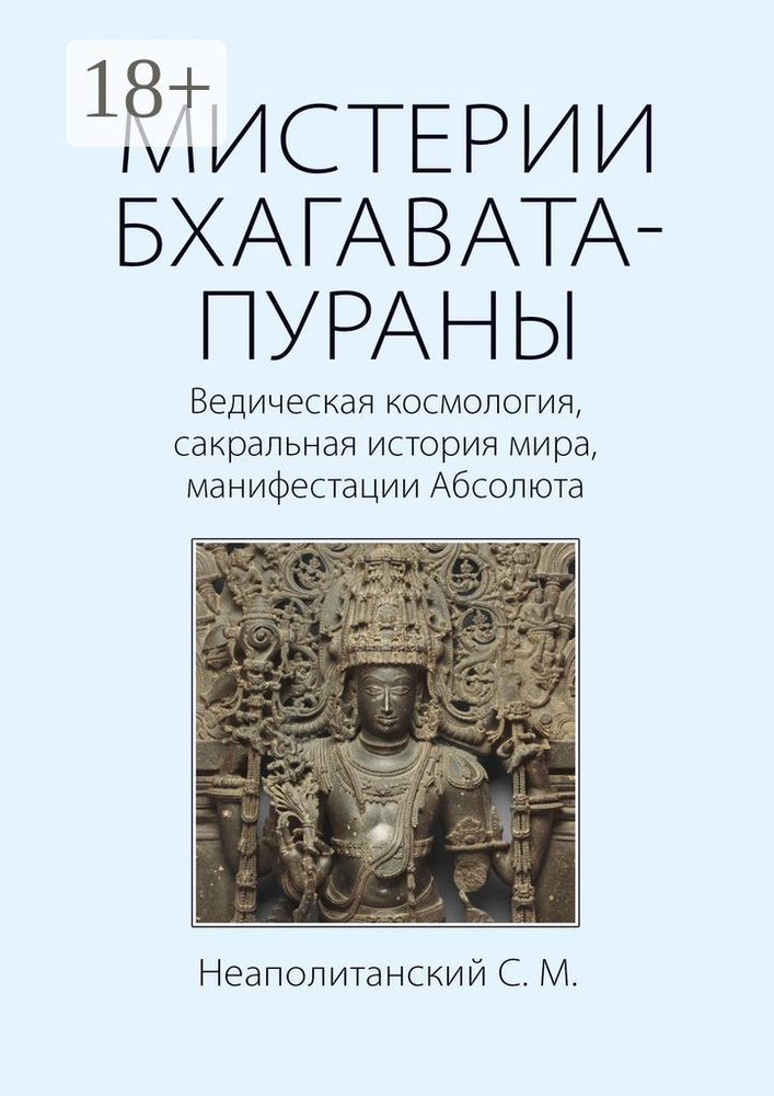 МИСТЕРИИ БХАГАВАТА-ПУРАНЫ. Ведическая космология, сакральная история мира, манифестации Абсолюта #1
