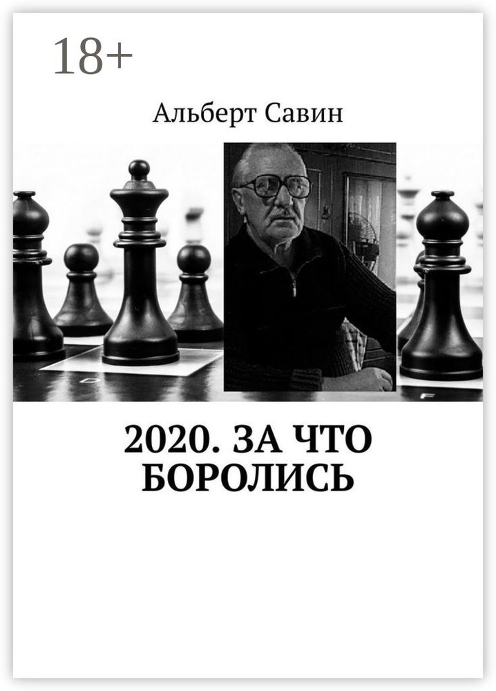 2020. За что боролись | Савин Альберт #1