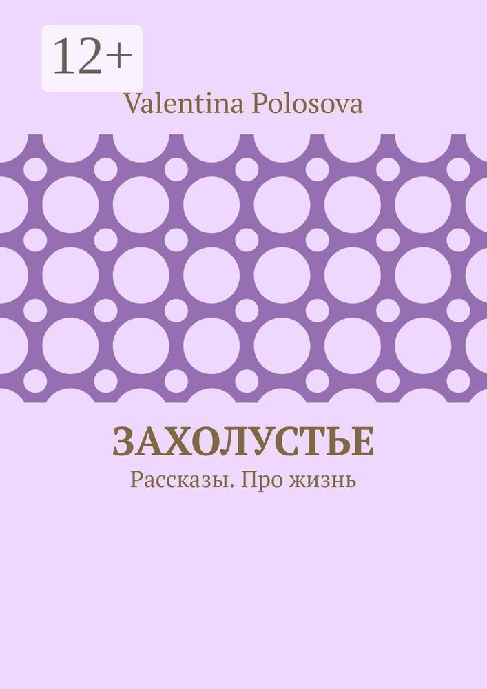Захолустье. Рассказы. Про жизнь | Polosova Valentina #1
