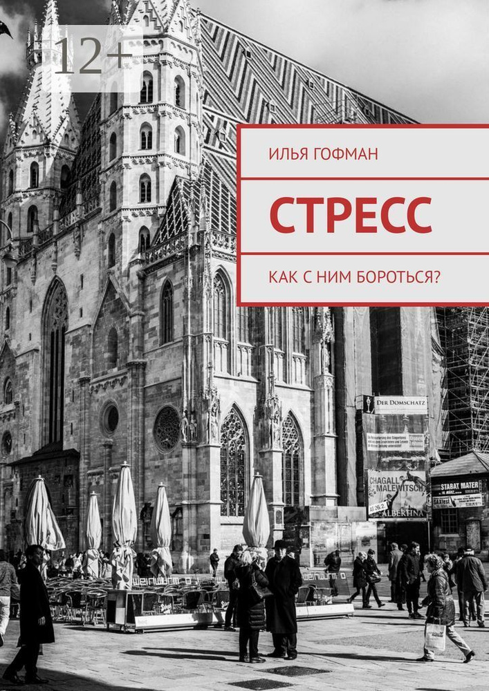Стресс. Как с ним бороться #1