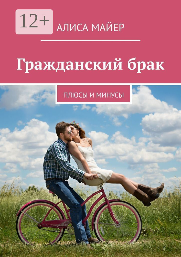 Гражданский брак. Плюсы и минусы | Майер Алиса #1