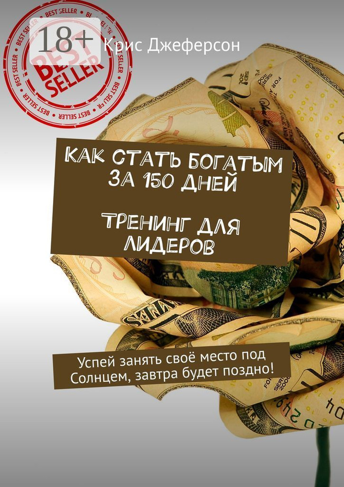 Как стать богатым за 150 дней. Тренинг для лидеров. Успей занять своё место под Солнцем, завтра будет #1