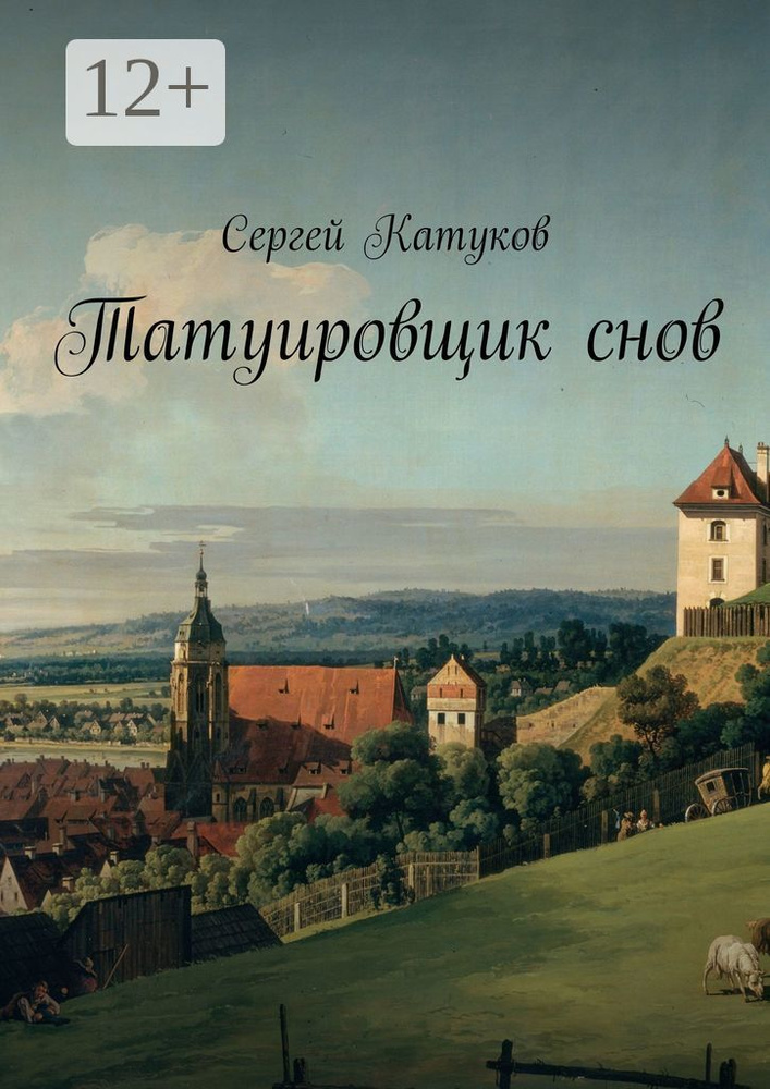 Татуировщик снов | Катуков Сергей #1