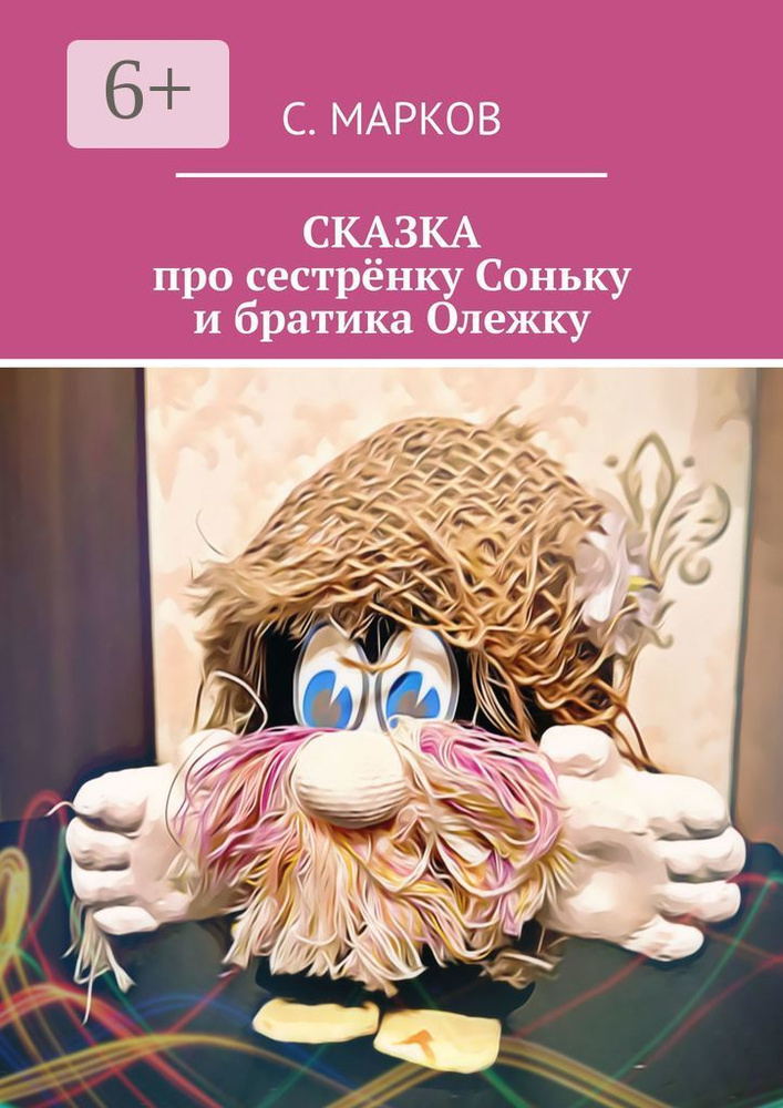 СКАЗКА про сестрёнку Соньку и братика Олежку | Марков Сергей #1