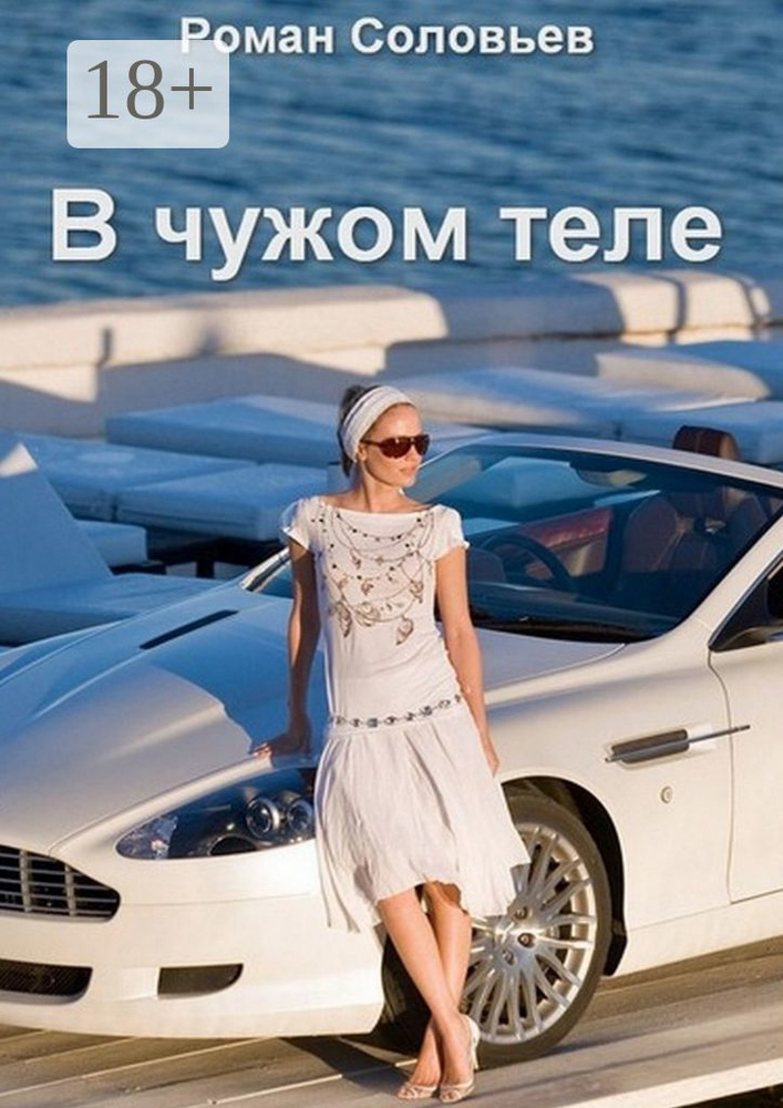 В чужом теле | Соловьёв Роман #1