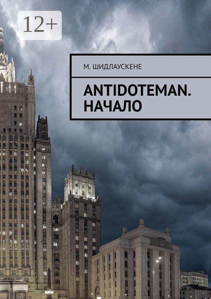Antidoteman. Начало | Шидлаускене М. #1