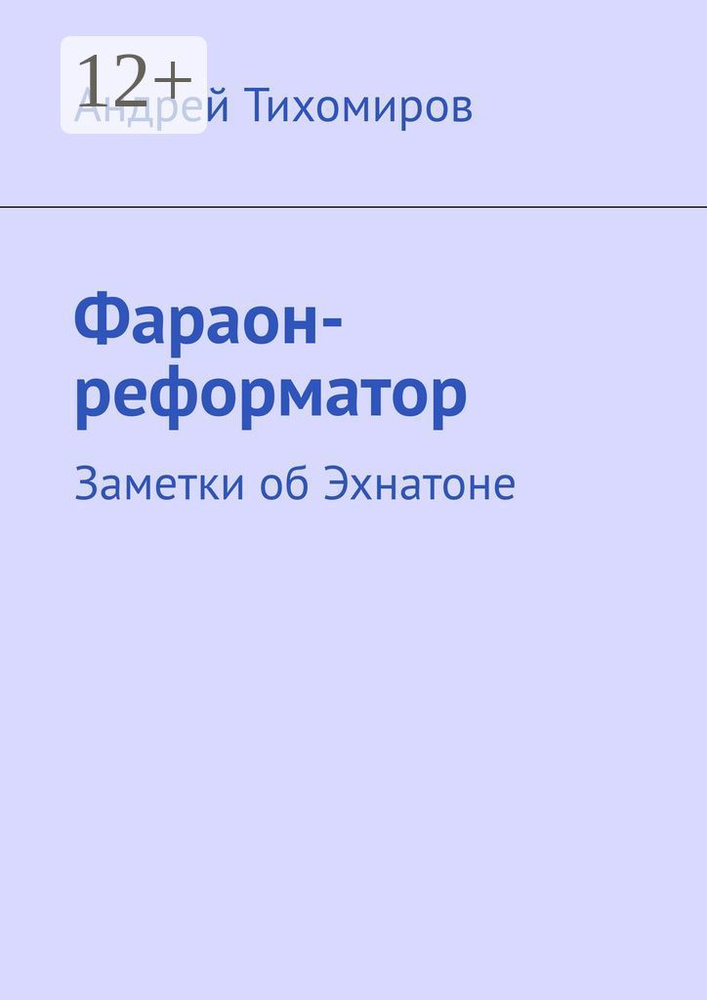 Фараон-реформатор . Заметки об Эхнатоне | Тихомиров Андрей Евгеньевич #1