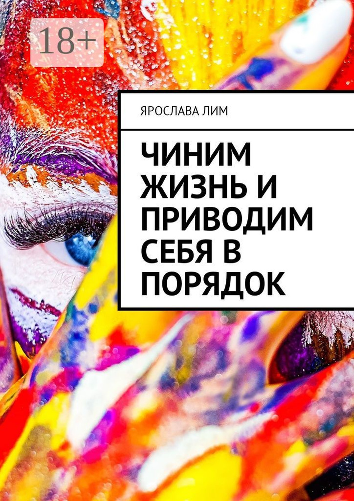 Чиним жизнь и приводим себя в порядок | Лим Ярослава #1
