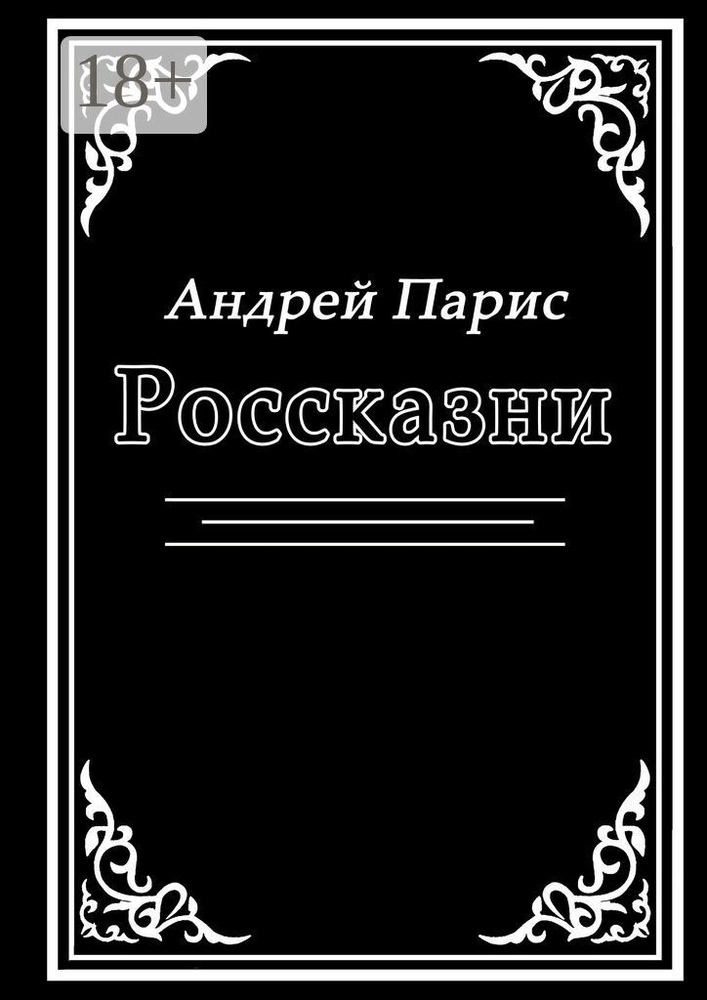 Россказни | Парис Андрей #1
