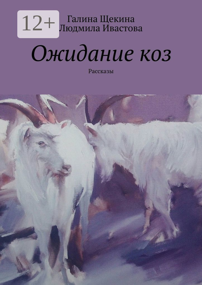 Ожидание коз. Рассказы | Щекина Галина Александровна #1