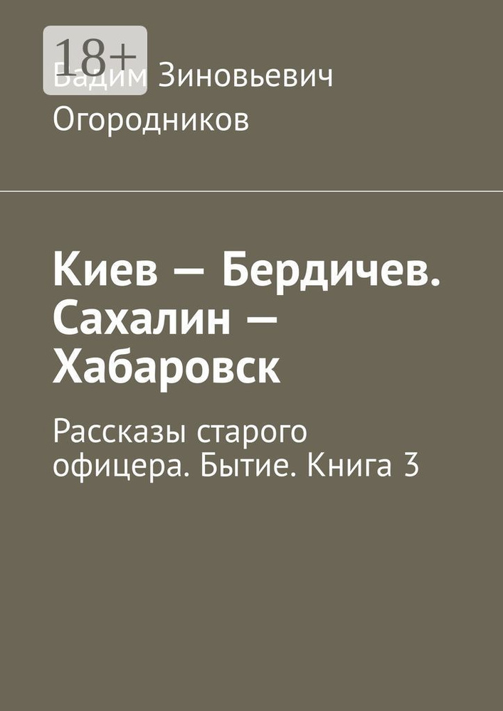 Киев - Бердичев. Сахалин - Хабаровск. Рассказы старого офицера. Бытие. Книга 3 #1