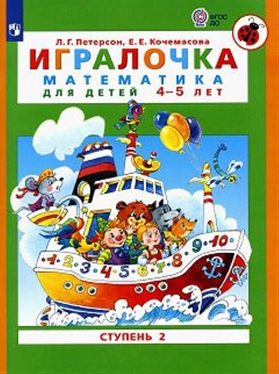 Игралочка. Математика для детей 4-5 лет. Ч. 2 - купить с доставкой по ...