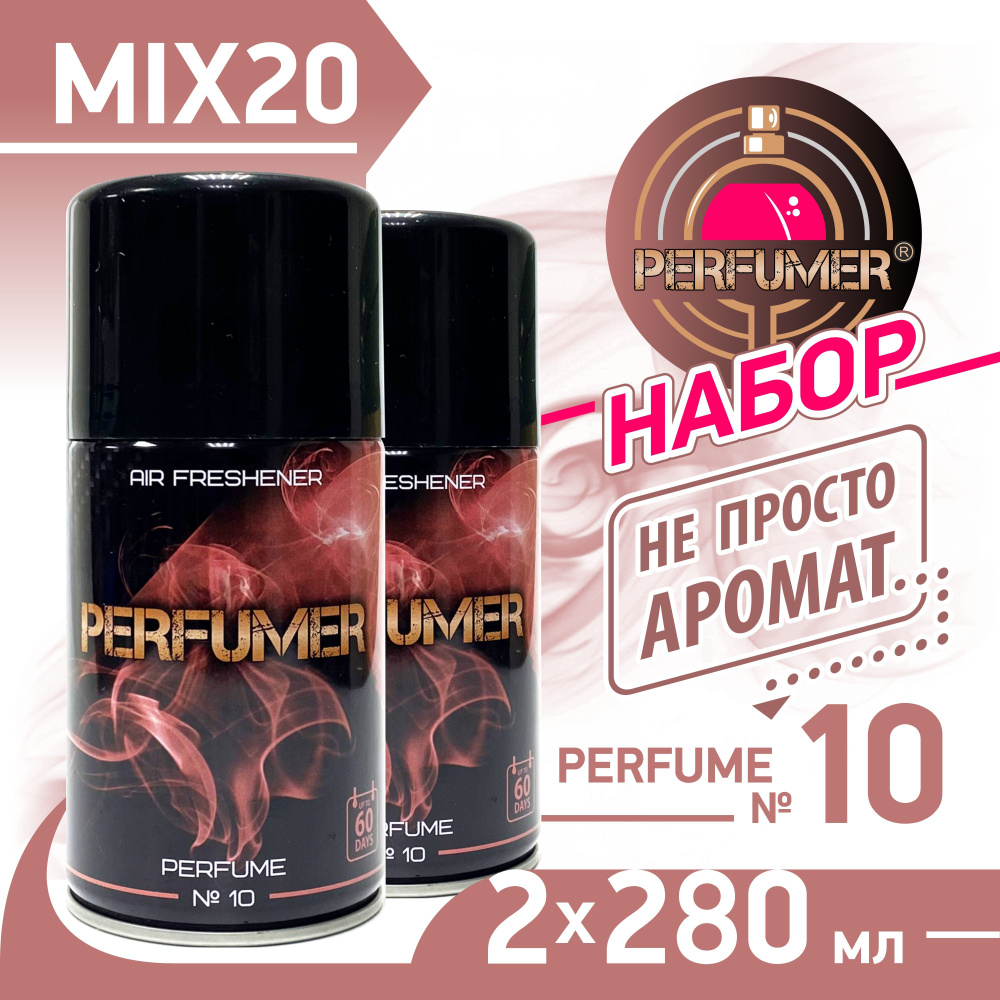 PERFUMER Освежитель воздуха парфюмированный с эфирным маслом, Perfume №10, набор 2 шт х 280 мл.  #1