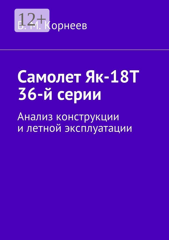 Самолет Як-18Т 36-й серии. Анализ конструкции и летной эксплуатации #1