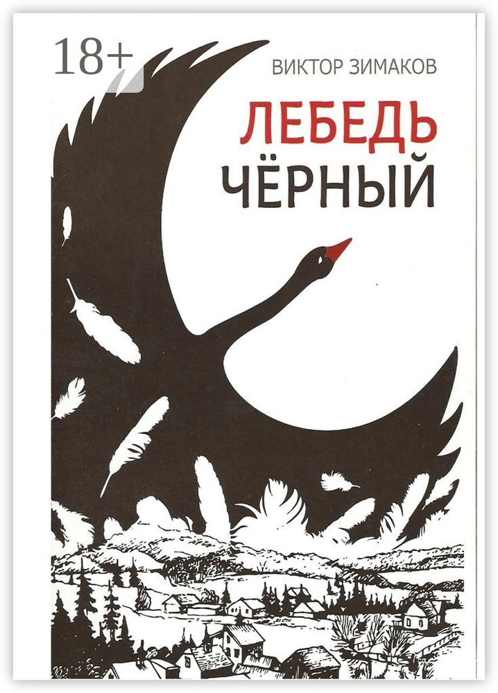 Лебедь черный #1