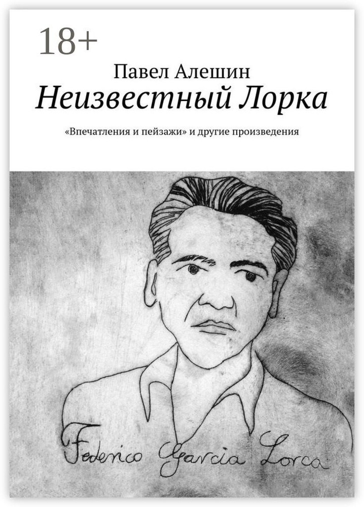 Неизвестный Лорка. Впечатления и пейзажи и другие произведения | Алешин Павел #1