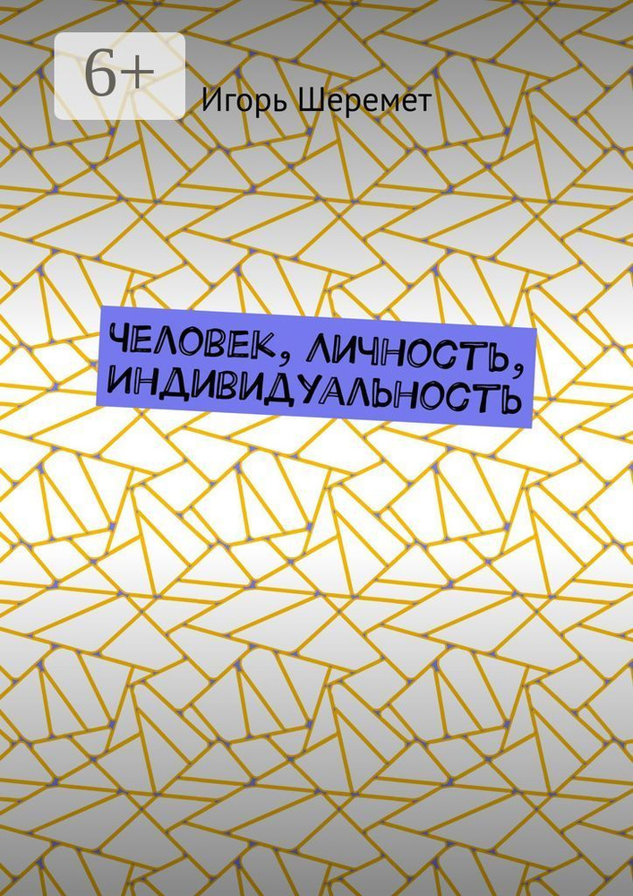 Человек, Личность, Индивидуальность | Шеремет Игорь #1