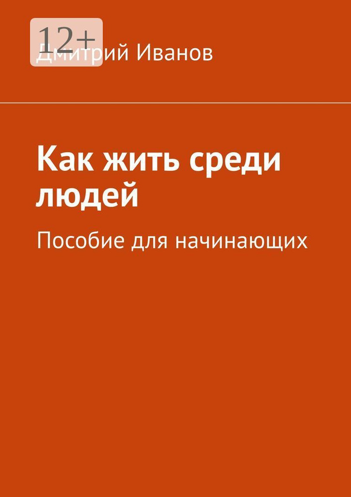 Как жить среди людей. Пособие для начинающих | Иванов Дмитрий #1