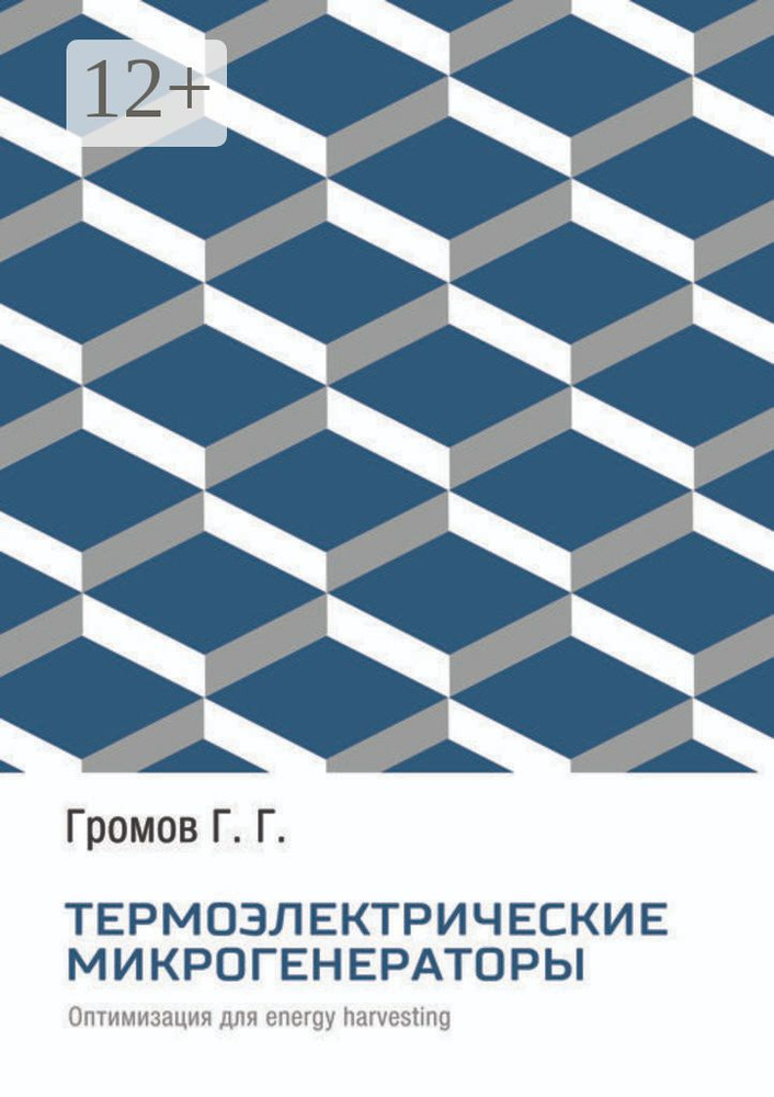 Термоэлектрические микрогенераторы. Оптимизация для применений energy harvesting | Громов Г. Г. #1