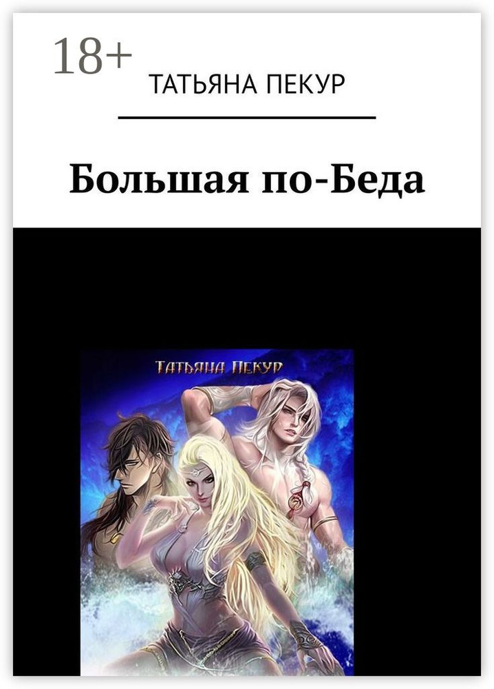 Большая по-Беда #1