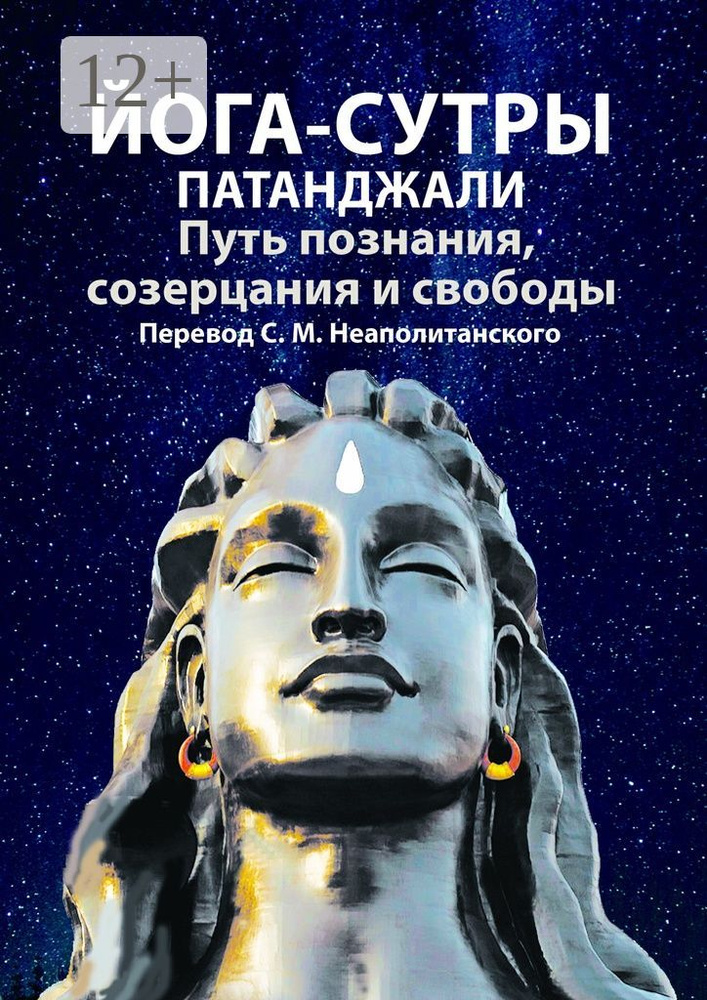 Йога-сутры Патанджали. Путь познания, созерцания и свободы | С. М. Неаполитанский #1