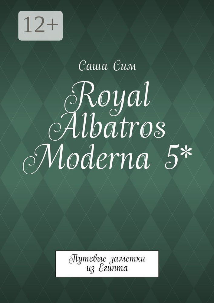 Royal Albatros Moderna 5. Путевые заметки из Египта | Сим Саша #1