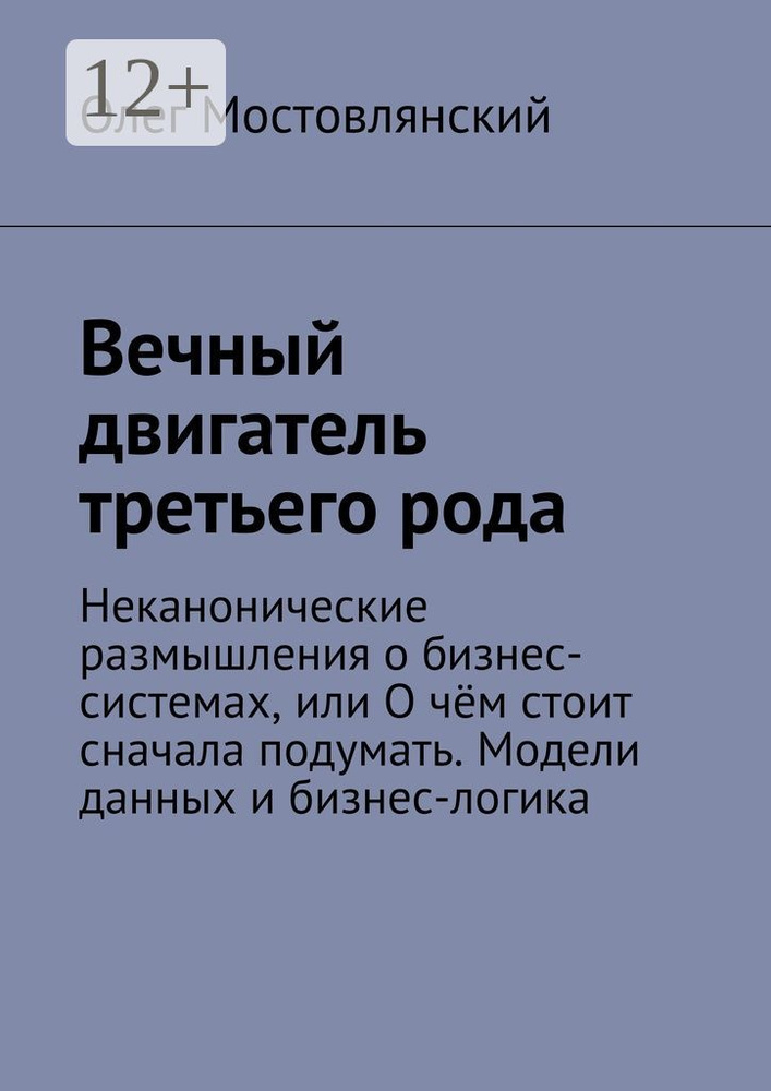 Вечный двигатель третьего рода. Неканонические размышления о бизнес-системах, или О чём стоит сначала #1