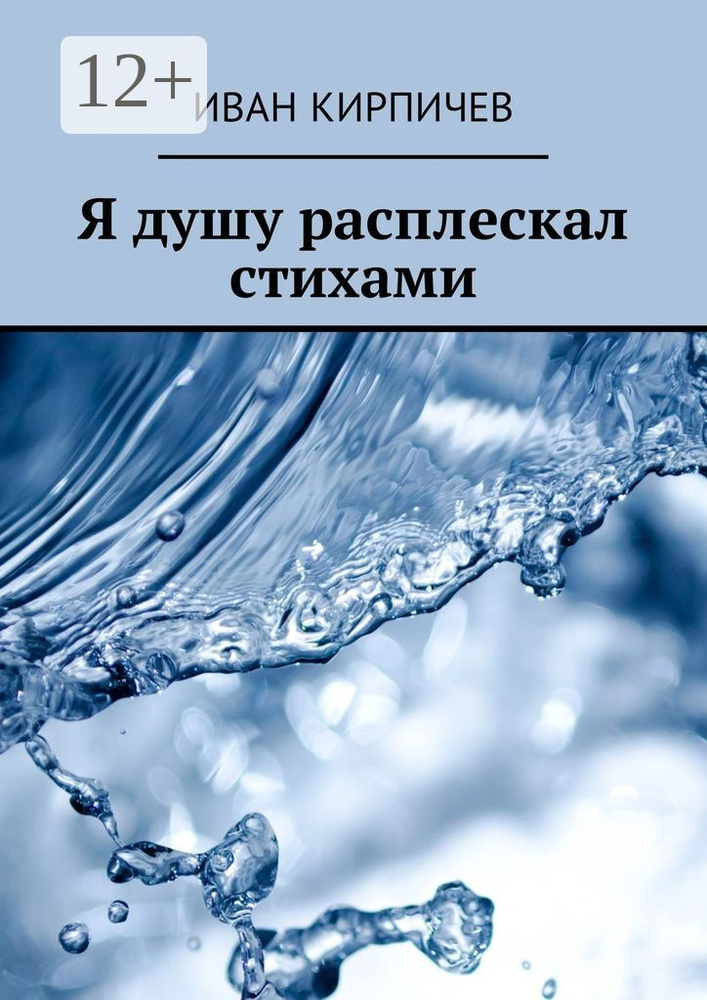 Я душу расплескал стихами | Кирпичев Иван #1