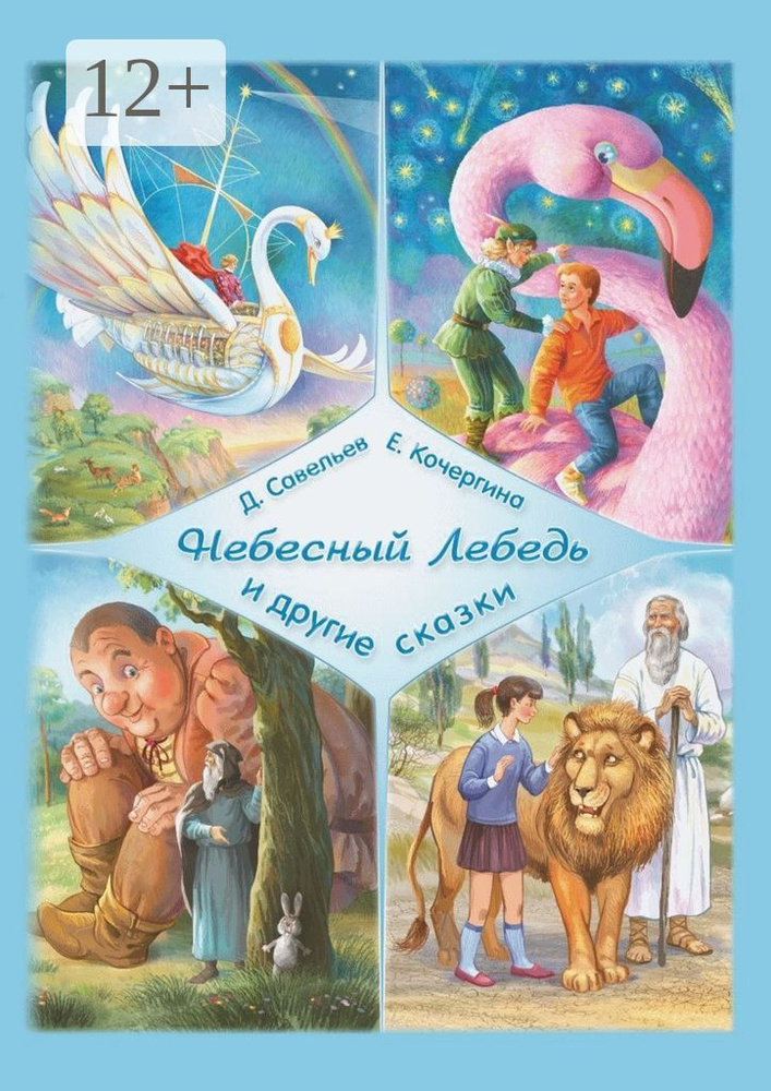 Небесный Лебедь и другие сказки | Лебедев Б. А. #1