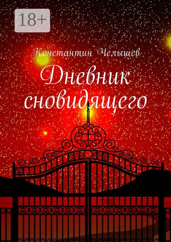 Дневник сновидящего #1
