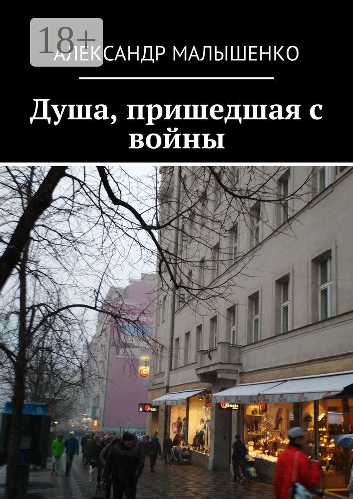 Душа, пришедшая с войны. Псевдоним Защитник | Малышенко А. А. #1
